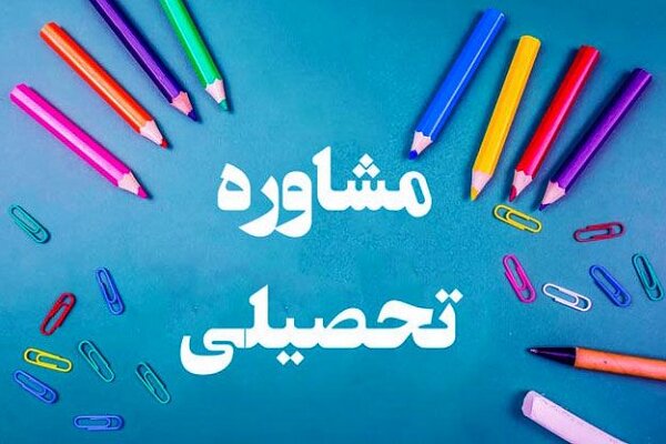 برگزاری جلسات مشاوره و هدایت تحصیلی