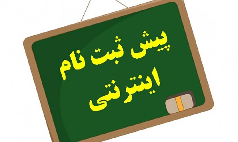 سامانه پیش ثبت نام متوسطه اول